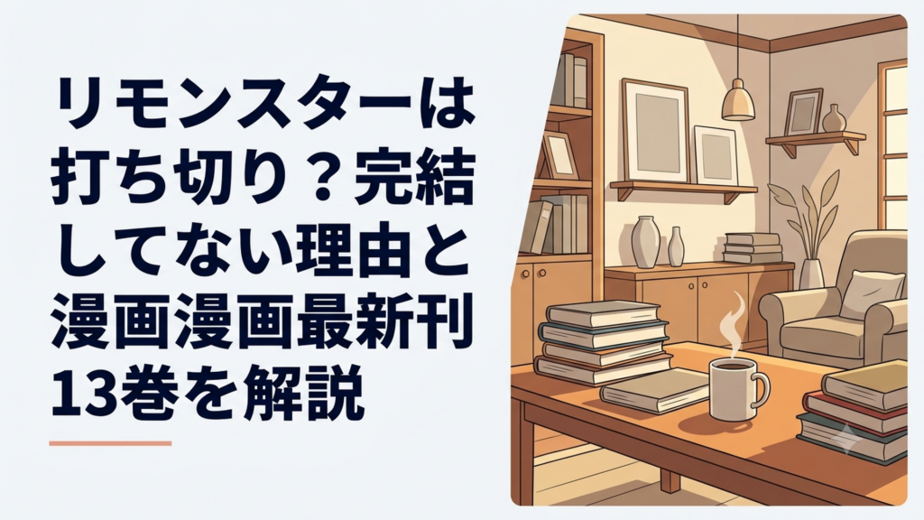 「Re:Monster」漫画とアニメのビジュアルが並ぶイメージ