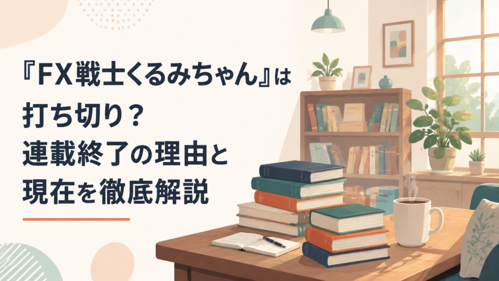 チャートを前に一喜一憂する女子大学生・くるみと、驚いた表情の友人たちを描いたポップな金融系青春マンガ風イラスト