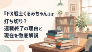 チャートを前に一喜一憂する女子大学生・くるみと、驚いた表情の友人たちを描いたポップな金融系青春マンガ風イラスト
