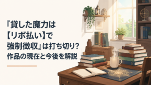 「魔蔵庫」を発動させ、仲間から借りた魔力をリボ払いで取り立てる主人公レントのイメージシーン