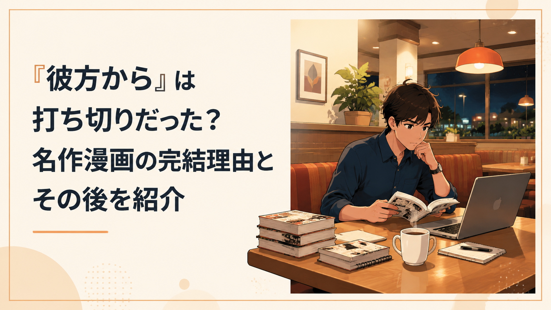 夜のファミレスで漫画『彼方から』の単行本を広げながらノートパソコンでリサーチする男性ライター