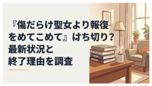 復讐を誓う聖女ルーアと王宮を描いた幻想的な場面