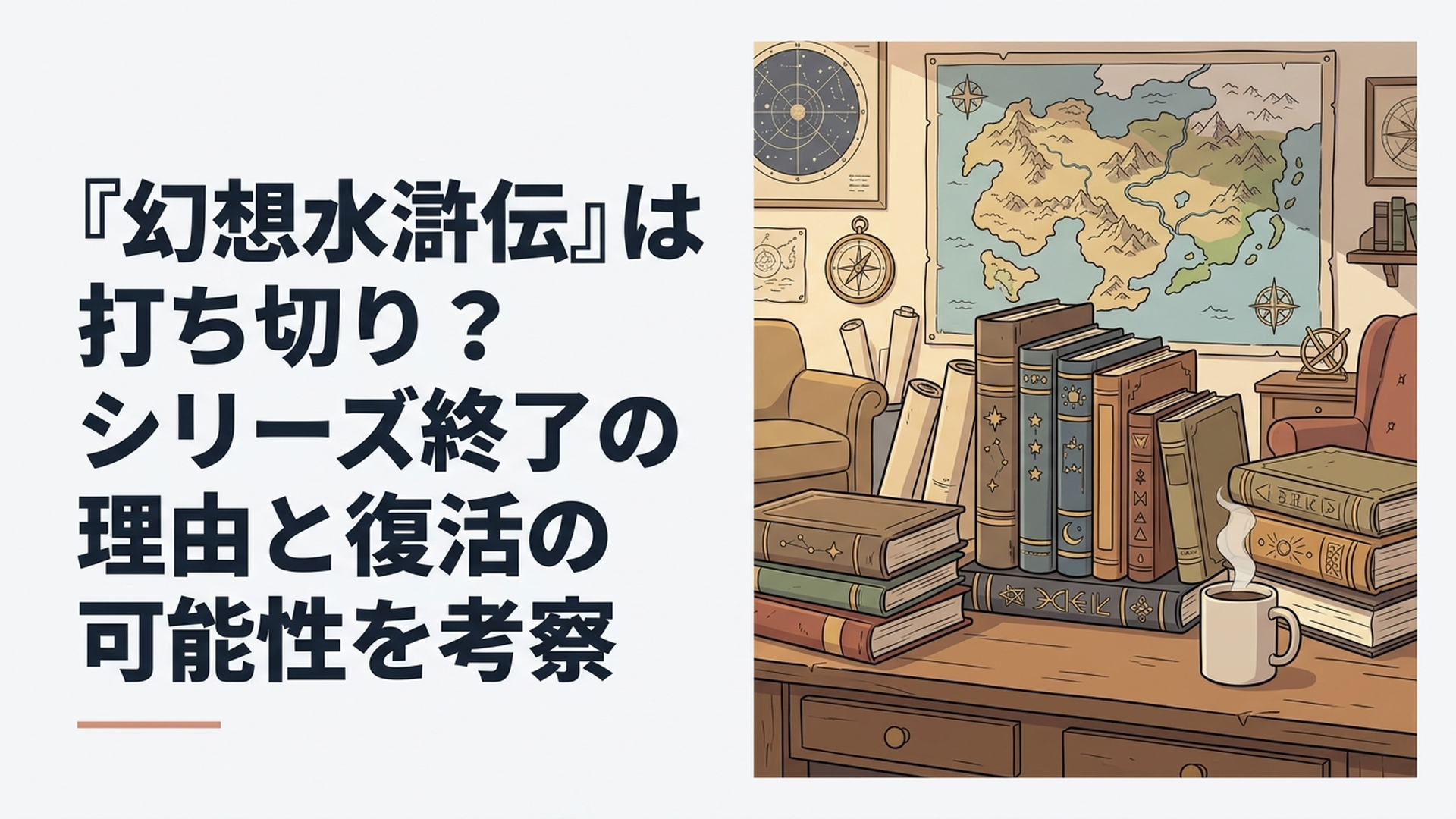 幻想水滸伝シリーズの歴代作品と108星をイメージした壮大なRPG風ビジュアル