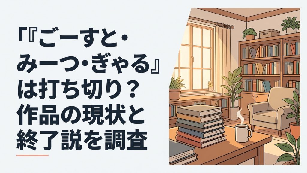 ごーすと・みーつ・ぎゃるの連載状況と打ち切り説を調査するイメージ