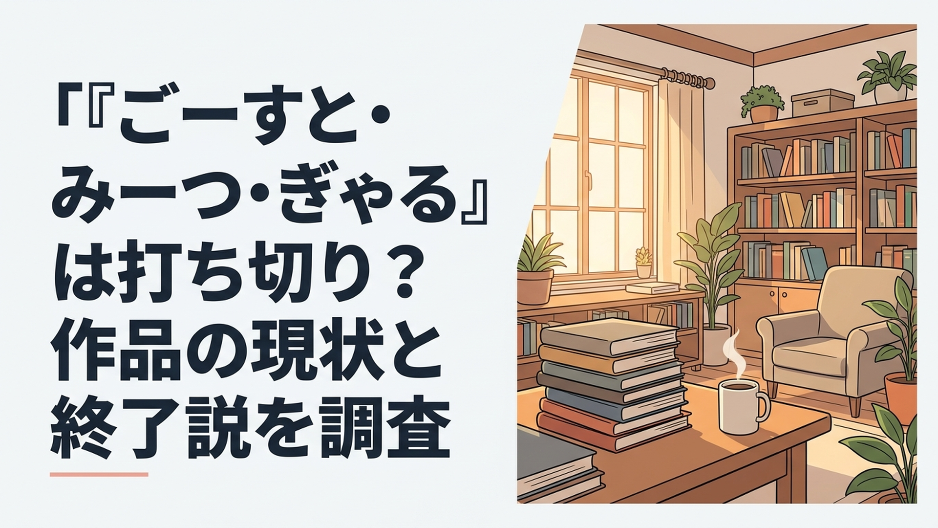 ごーすと・みーつ・ぎゃるの連載状況と打ち切り説を調査するイメージ