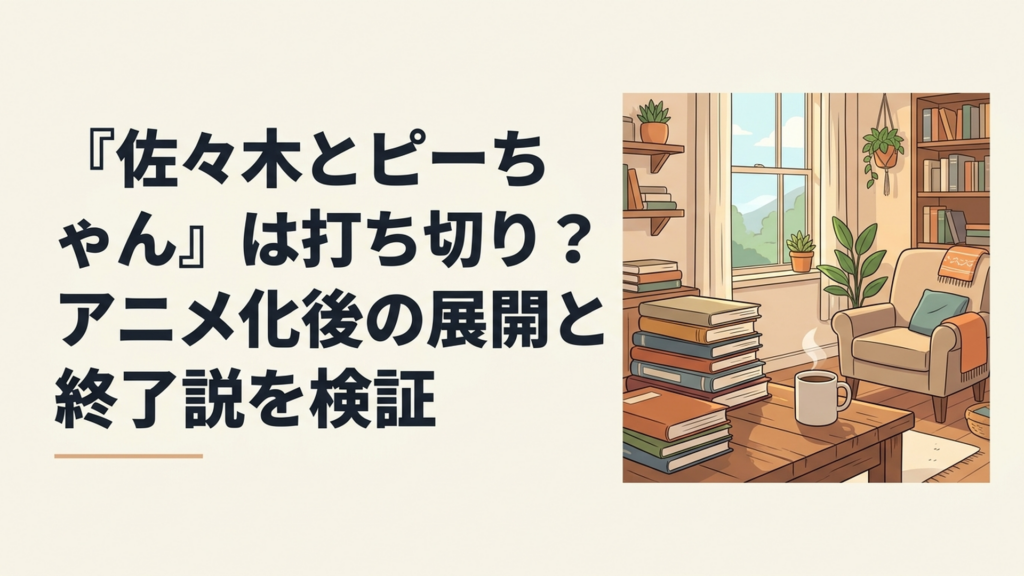 佐々木とピーちゃんの現代生活と異世界を描いたイメージ