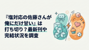 塩対応の佐藤こはると押尾颯太が向かい合う青春ラブコメの雰囲気
