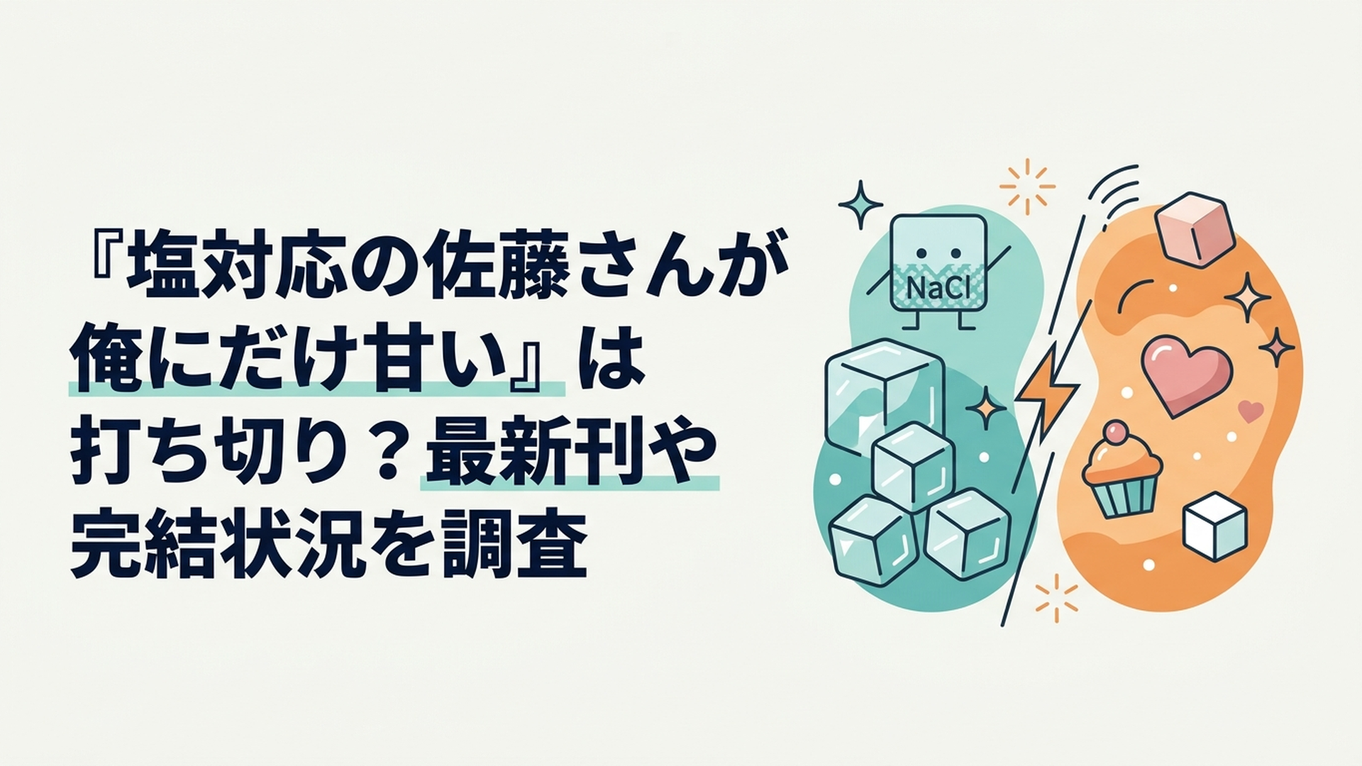 塩対応の佐藤こはると押尾颯太が向かい合う青春ラブコメの雰囲気