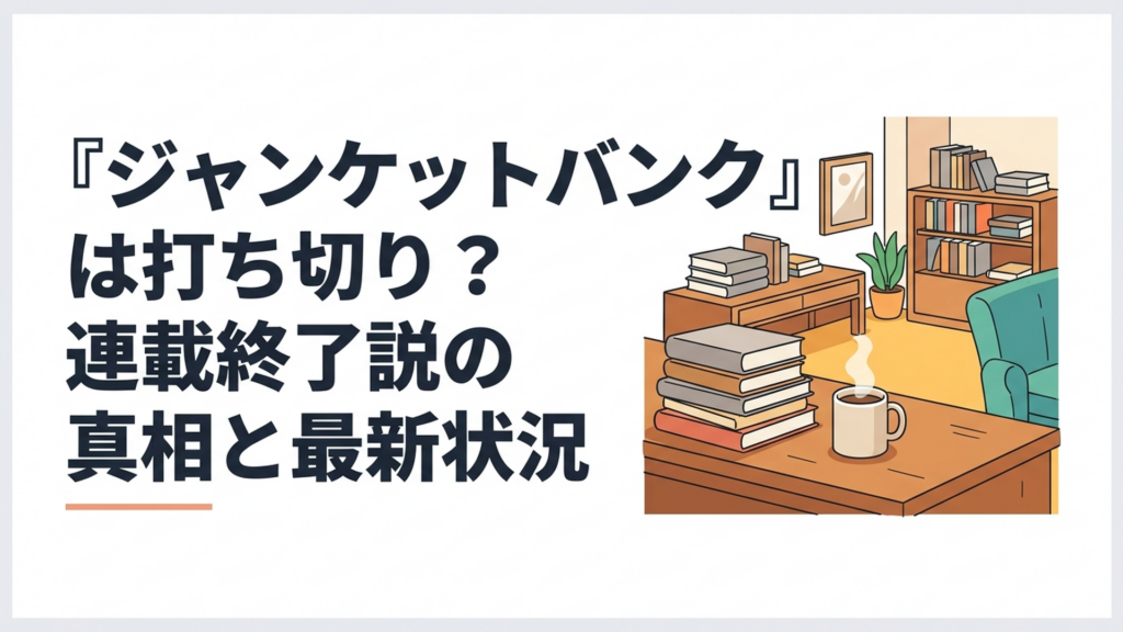 ジャンケットバンクの地下銀行と心理戦を繰り広げる登場人物たち