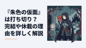 朱色の仮面の主人公ペルと仮面を描いたダークファンタジー風の場面