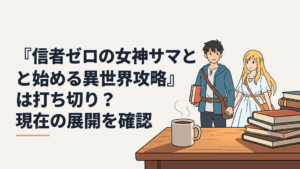 高月マコトと女神ノアが異世界で冒険する姿