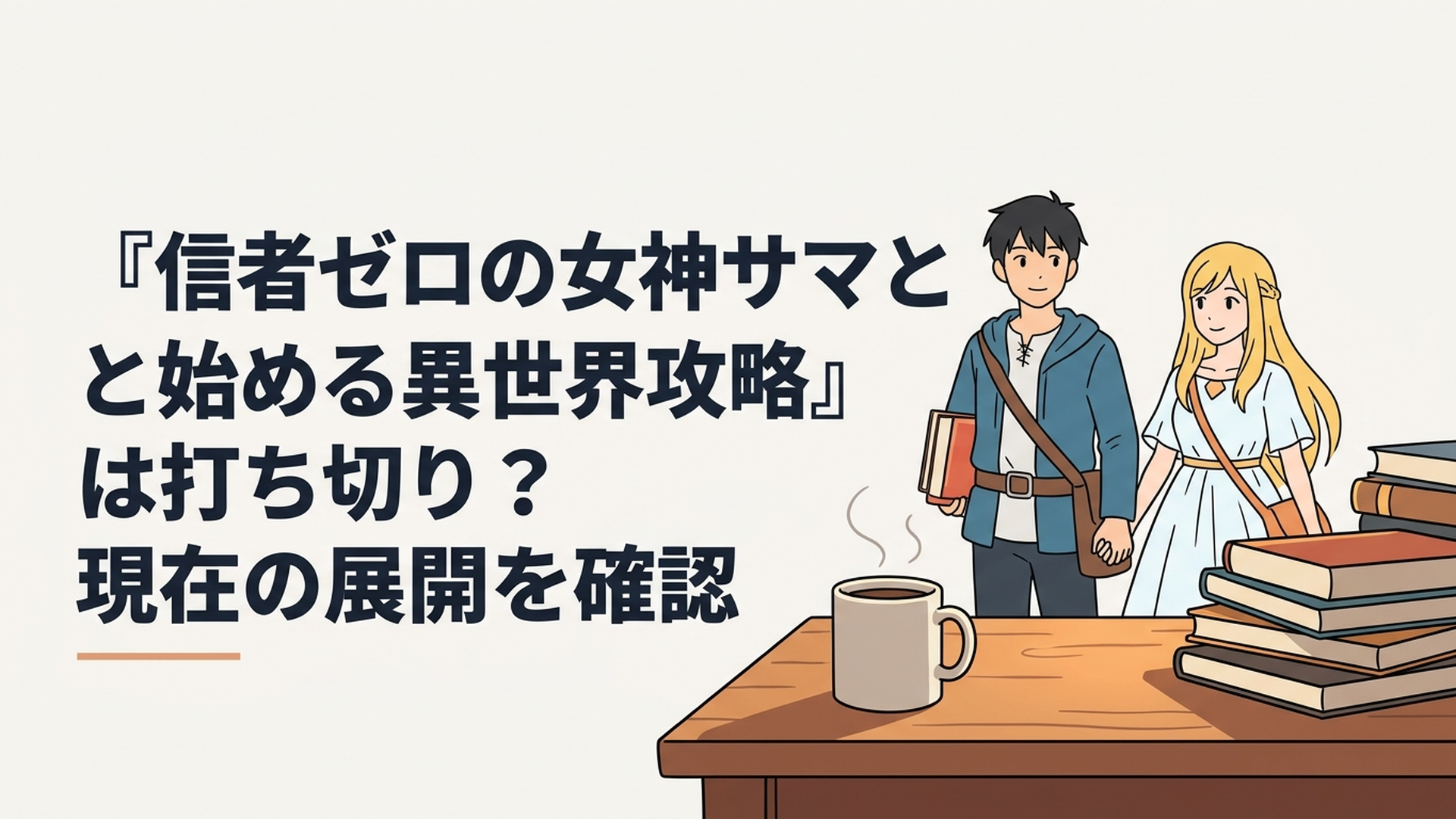 高月マコトと女神ノアが異世界で冒険する姿