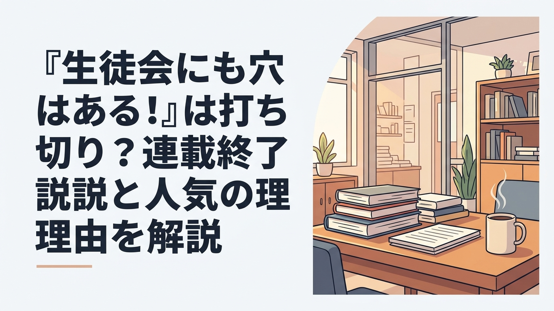 生徒会メンバーが集まる学園コメディ作品をイメージしたシーン
