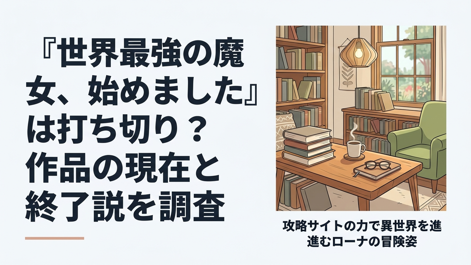 攻略サイトの力で異世界を進むローナの冒険姿