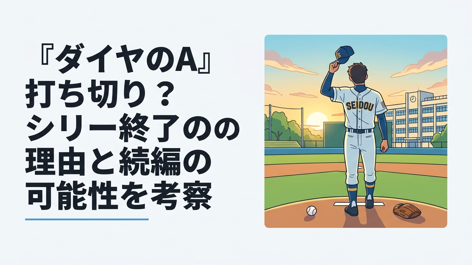 青道高校のユニフォームを着た選手とマウンドを中心にした高校野球漫画の完結イメージ