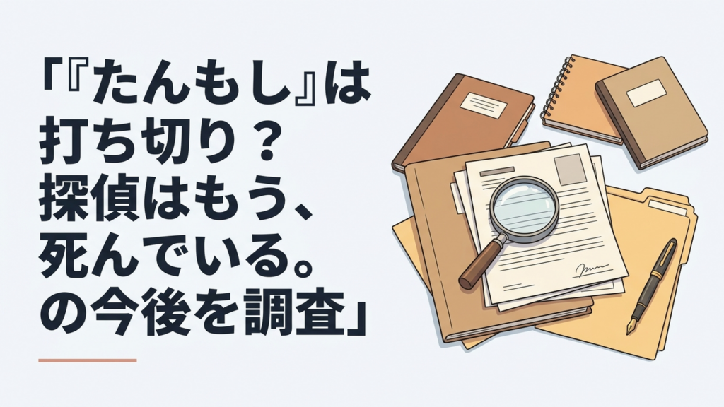 探偵はもう、死んでいる。Season2決定を表現した探偵と事件ファイル風のアニメイメージ