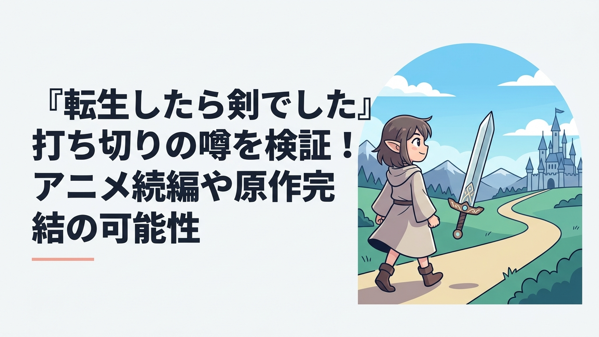 フランと知性を持つ剣の師匠が新たな冒険へ向かう場面