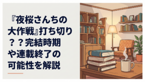 夜桜家の家族と太陽が集まるスパイ一家の完結イメージ