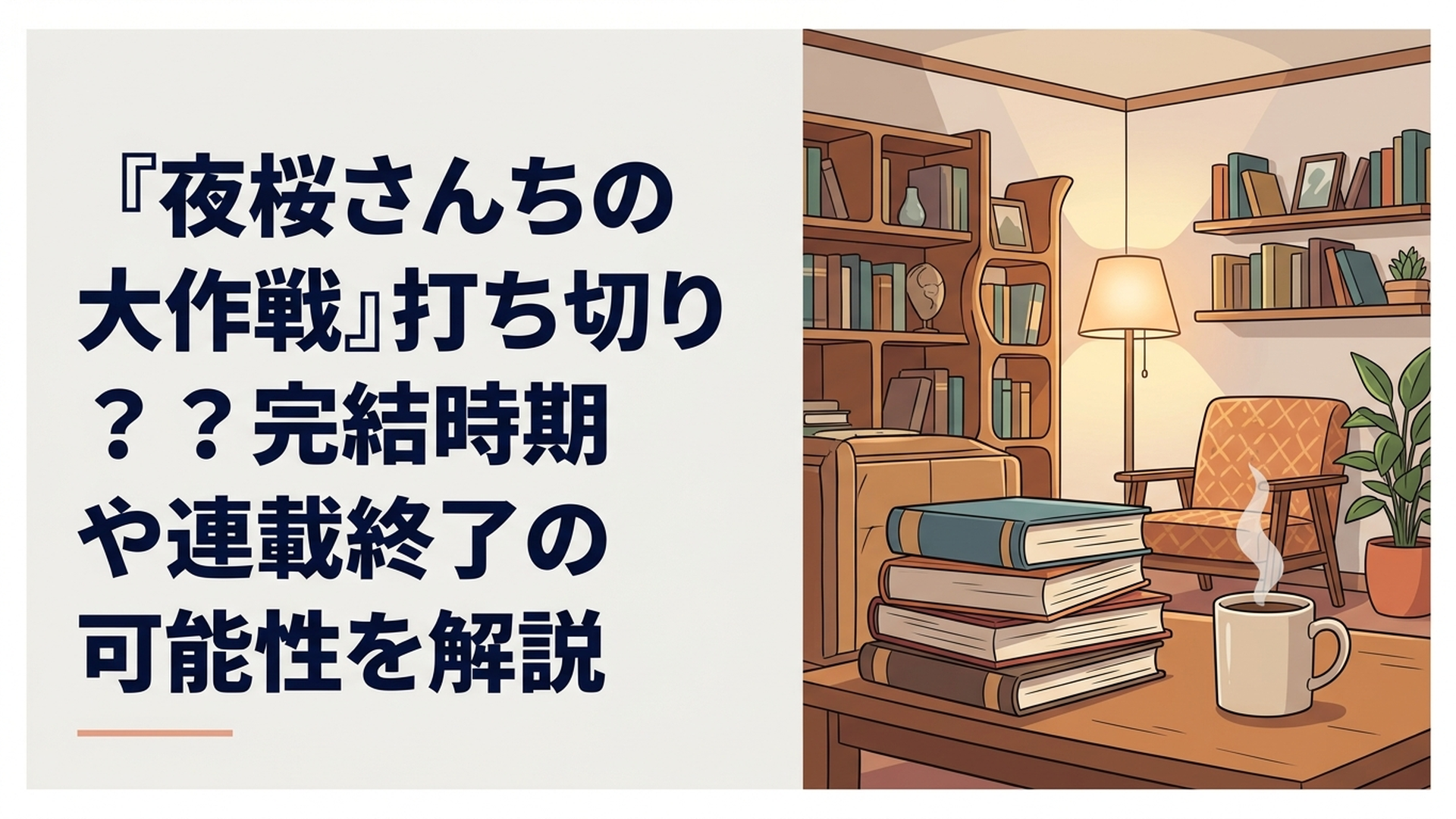 夜桜家の家族と太陽が集まるスパイ一家の完結イメージ