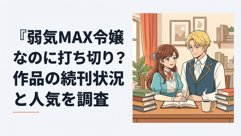 弱気MAX令嬢なのにの主人公ピアと婚約者ルーファスを描いたファンタジー作品のイメージ