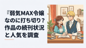 弱気MAX令嬢なのにの主人公ピアと婚約者ルーファスを描いたファンタジー作品のイメージ