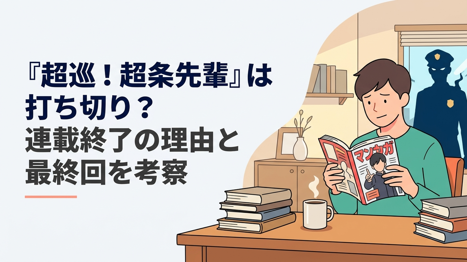 週刊少年ジャンプを手に持ち複雑な表情を浮かべる読者と、背景に浮かぶ超能力警官のシルエット