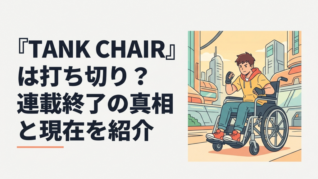 改造車椅子で戦う主人公と近未来的な世界観を描いたTANK CHAIRの迫力あるイメージ