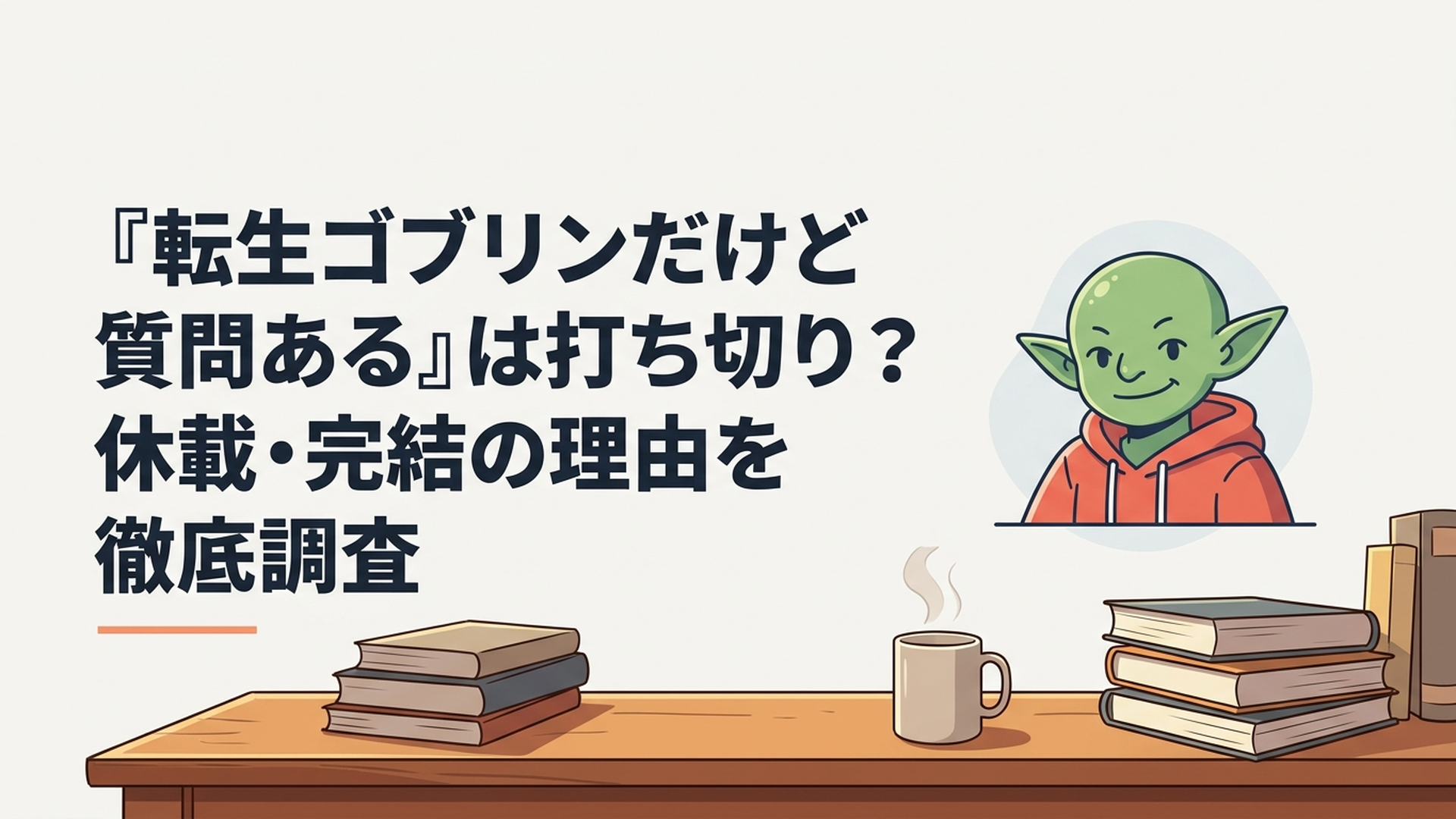 ゴブリンへ転生したアキラが異世界で生き抜く姿