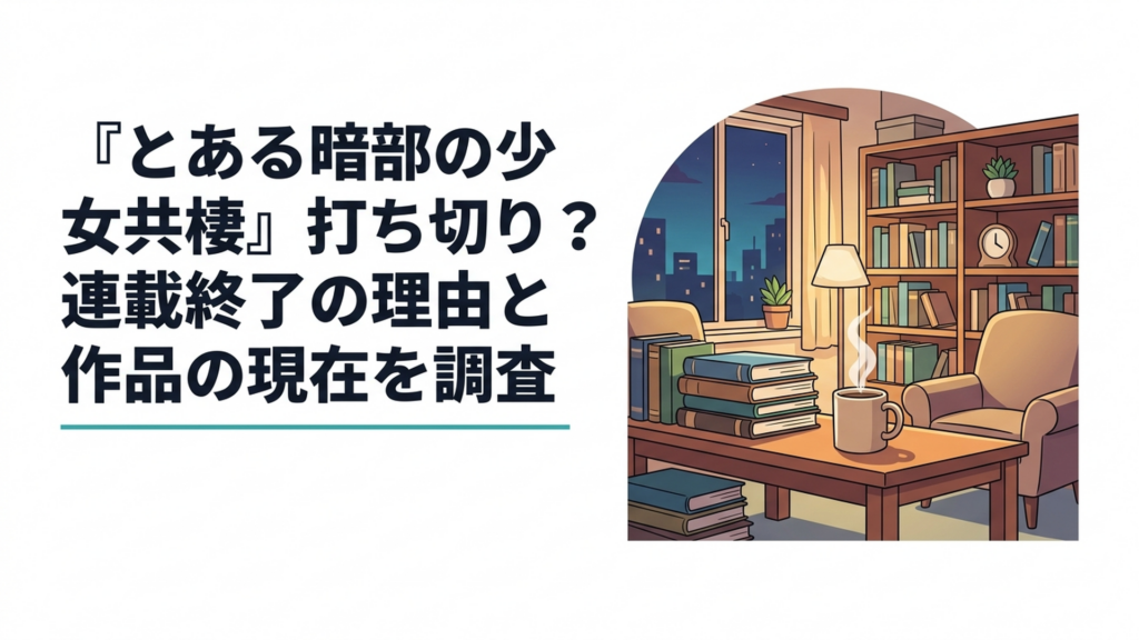 学園都市の暗部で活動するアイテムの少女たちと作品ロゴを連想させる夜の街並み