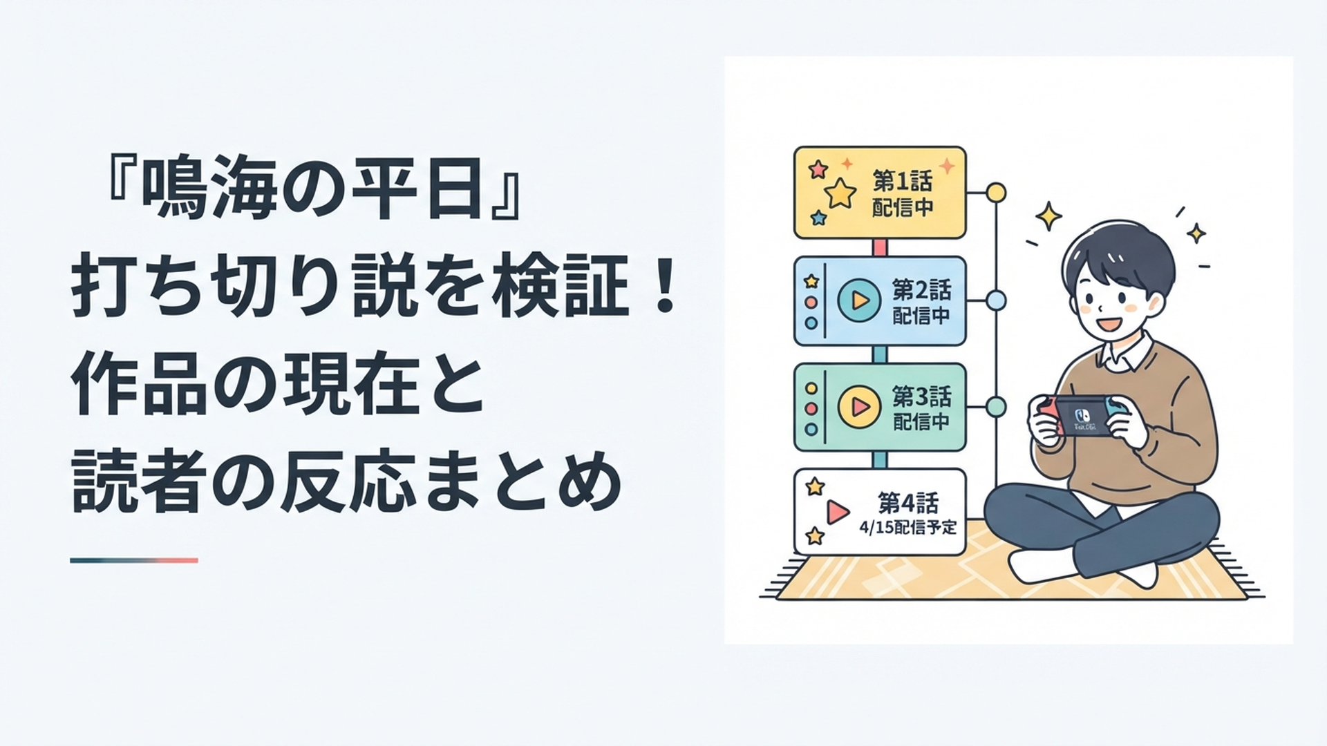 ゲーム機を手にした鳴海弦のそばに全4話の配信予定が並ぶコミカルなアニメ風シーン