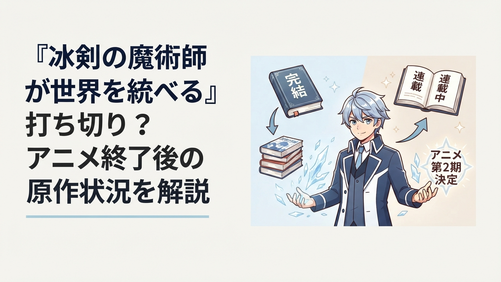 氷の魔術を操る少年を中心に旧漫画版の完結と新漫画・アニメ第2期への展開を表した場面