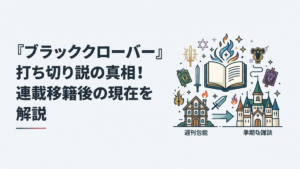 週刊連載から季刊誌へ舞台を移し最終章を描き切った魔法バトル漫画をイメージしたシーン
