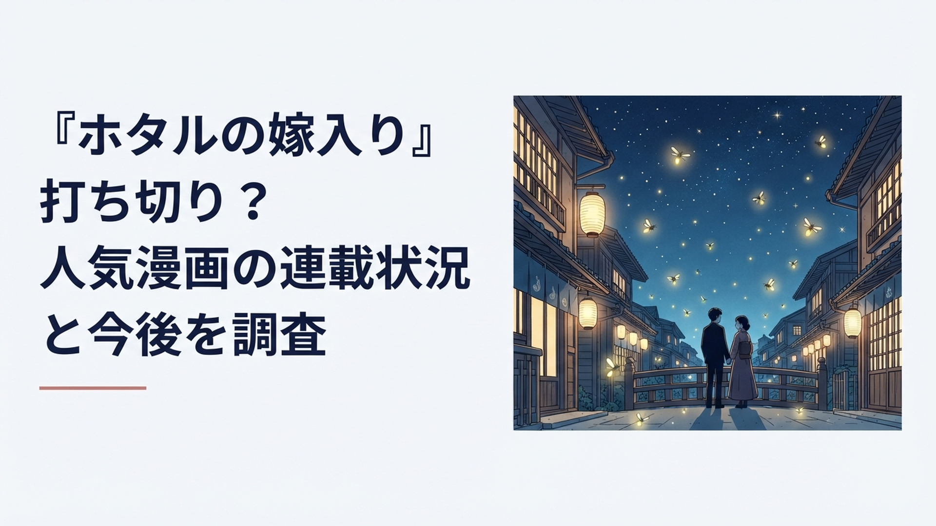 『ホタルの嫁入り』の本編完結とアニメ化をイメージした、ホタルが舞う明治風の夜景と男女のシルエット