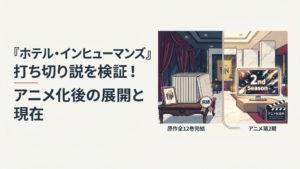 殺し屋専用ホテルを思わせるロビーで原作全12巻完結とアニメ第2期を対比するイメージ