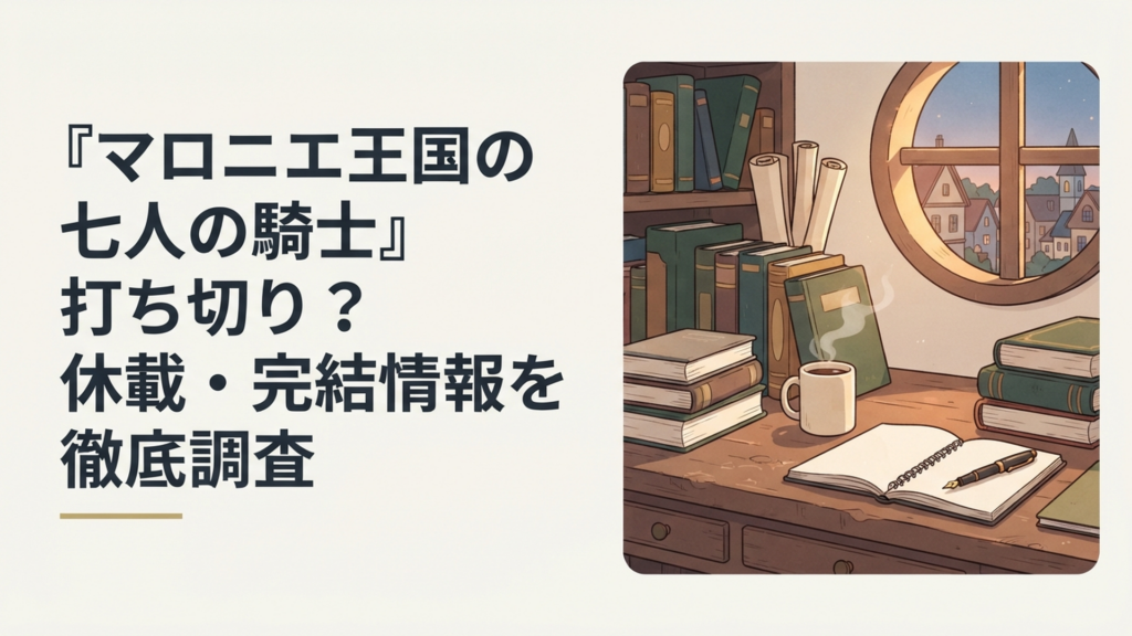 マロニエ王国の七人の騎士の打ち切り説と最新連載状況を調べるファンタジー調のイメージ