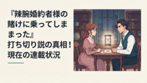 ピアとルーファスをイメージした婚約者同士が運命の賭けを前に向き合うロマンチックな場面