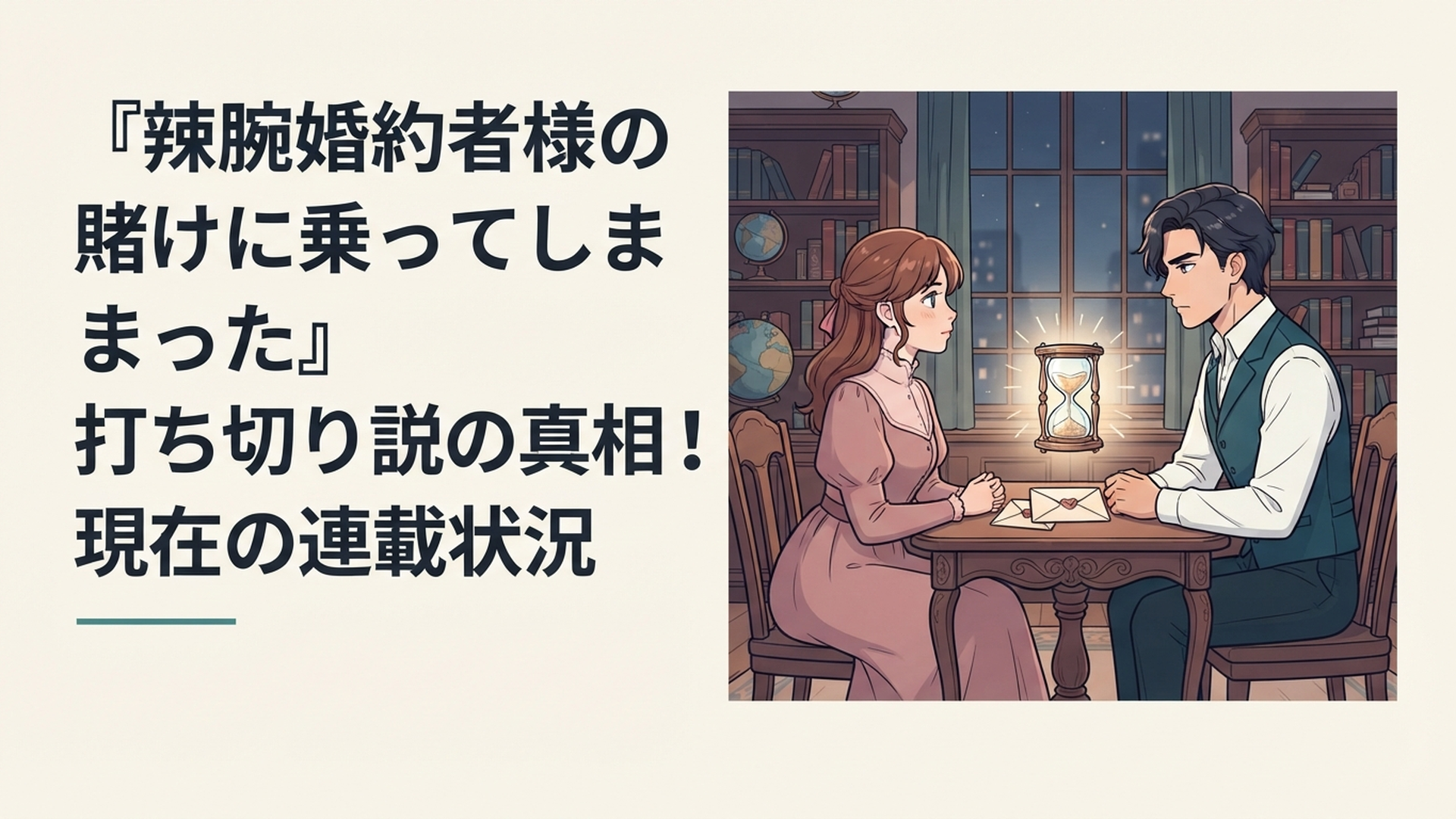 ピアとルーファスをイメージした婚約者同士が運命の賭けを前に向き合うロマンチックな場面