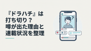 『ドラハチ』の打ち切り説と現在の連載状況をスマートフォンで確認する漫画ファン