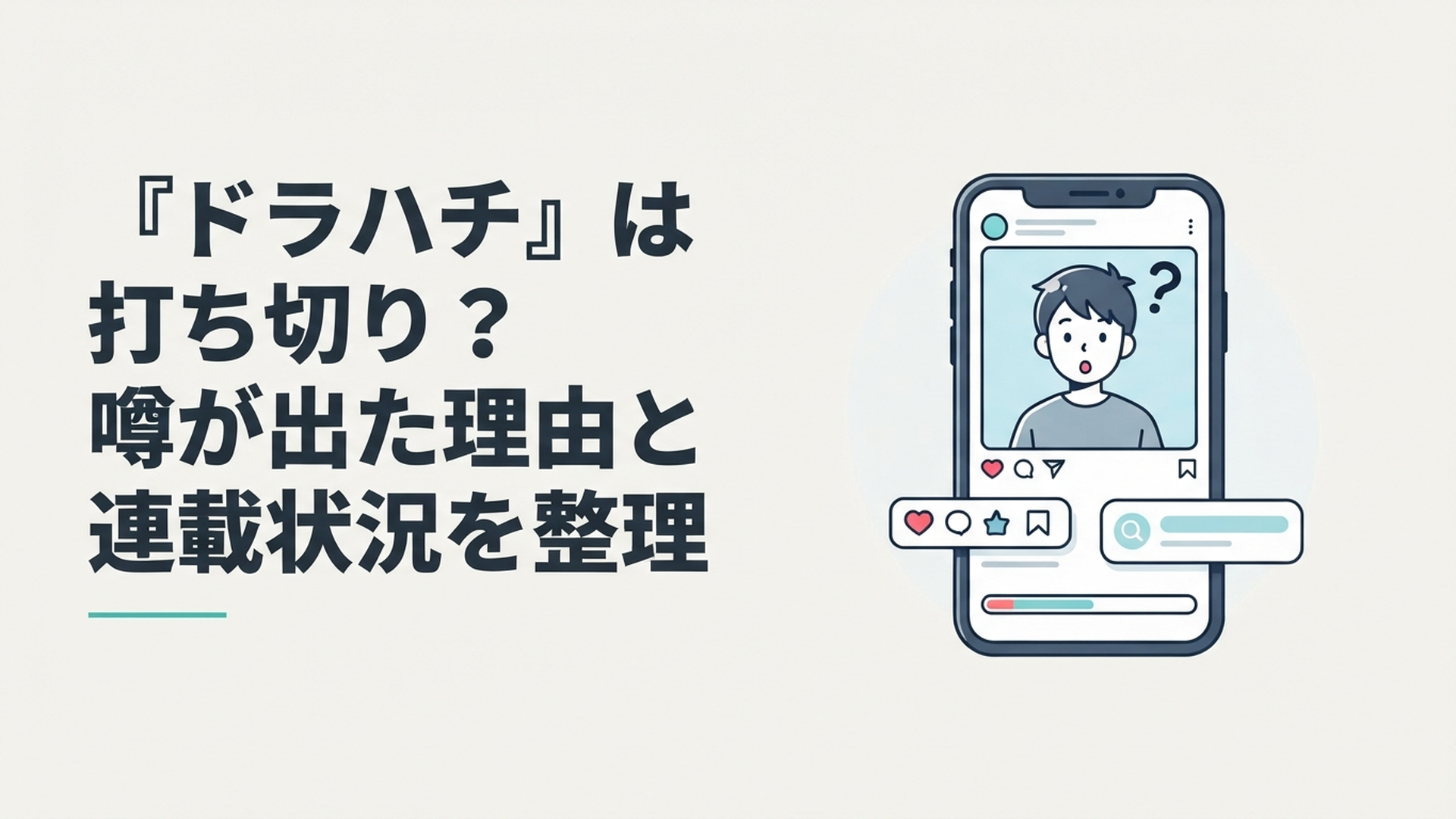 『ドラハチ』の打ち切り説と現在の連載状況をスマートフォンで確認する漫画ファン
