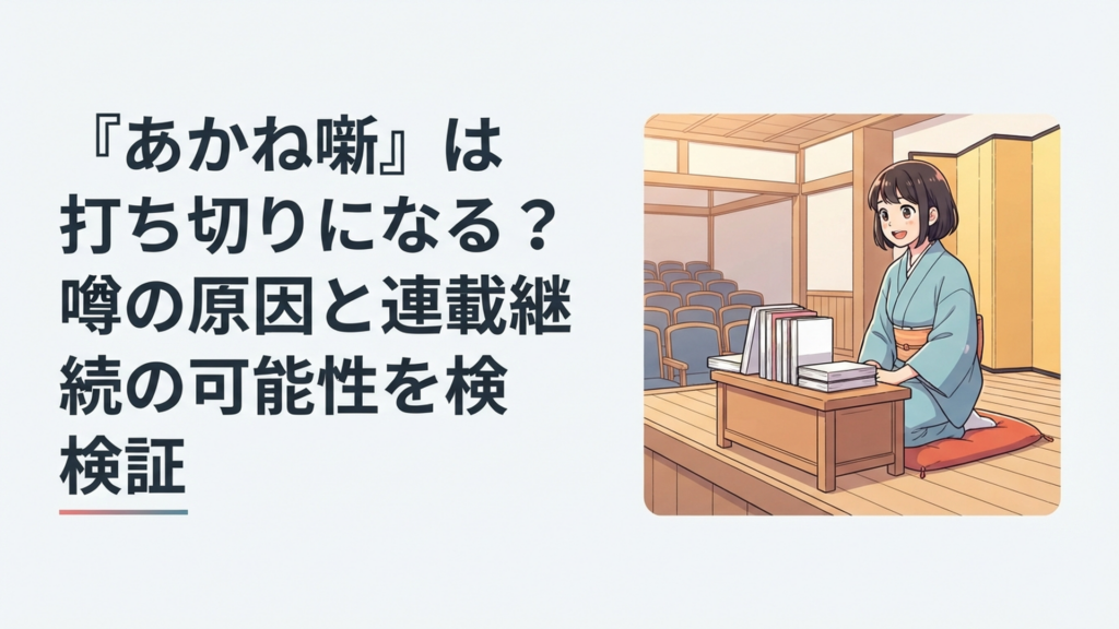 高座に座る若い女性落語家と漫画単行本を前に打ち切り説を検証するイメージ