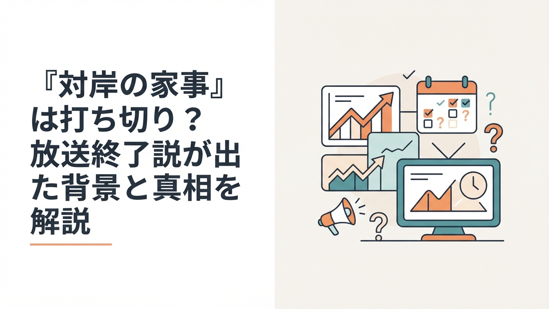 ドラマ『対岸の家事』が打ち切りだったのか放送日程や配信実績から検証するイメージ