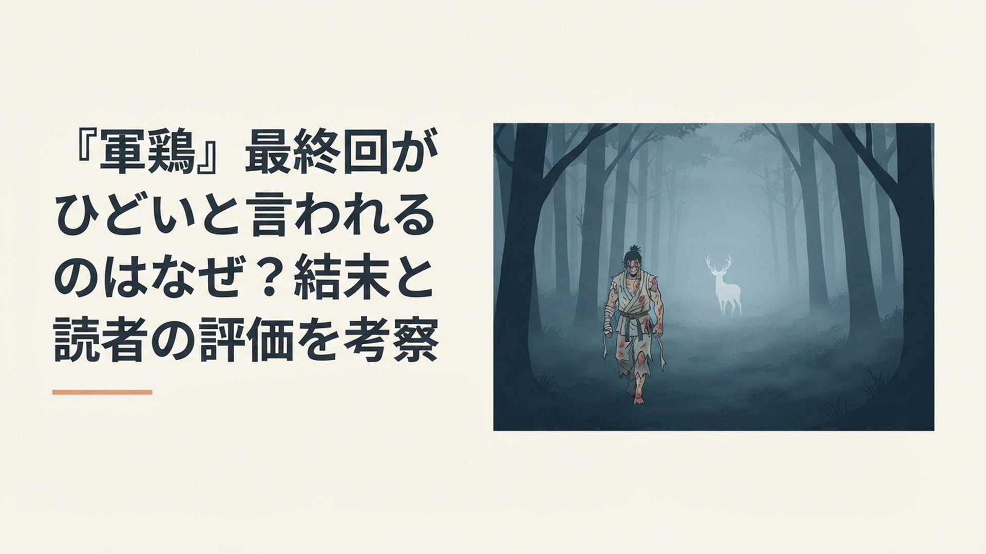 深い霧に包まれた森を傷ついた格闘家が歩き、その先に白い鹿のような影が浮かぶ場面