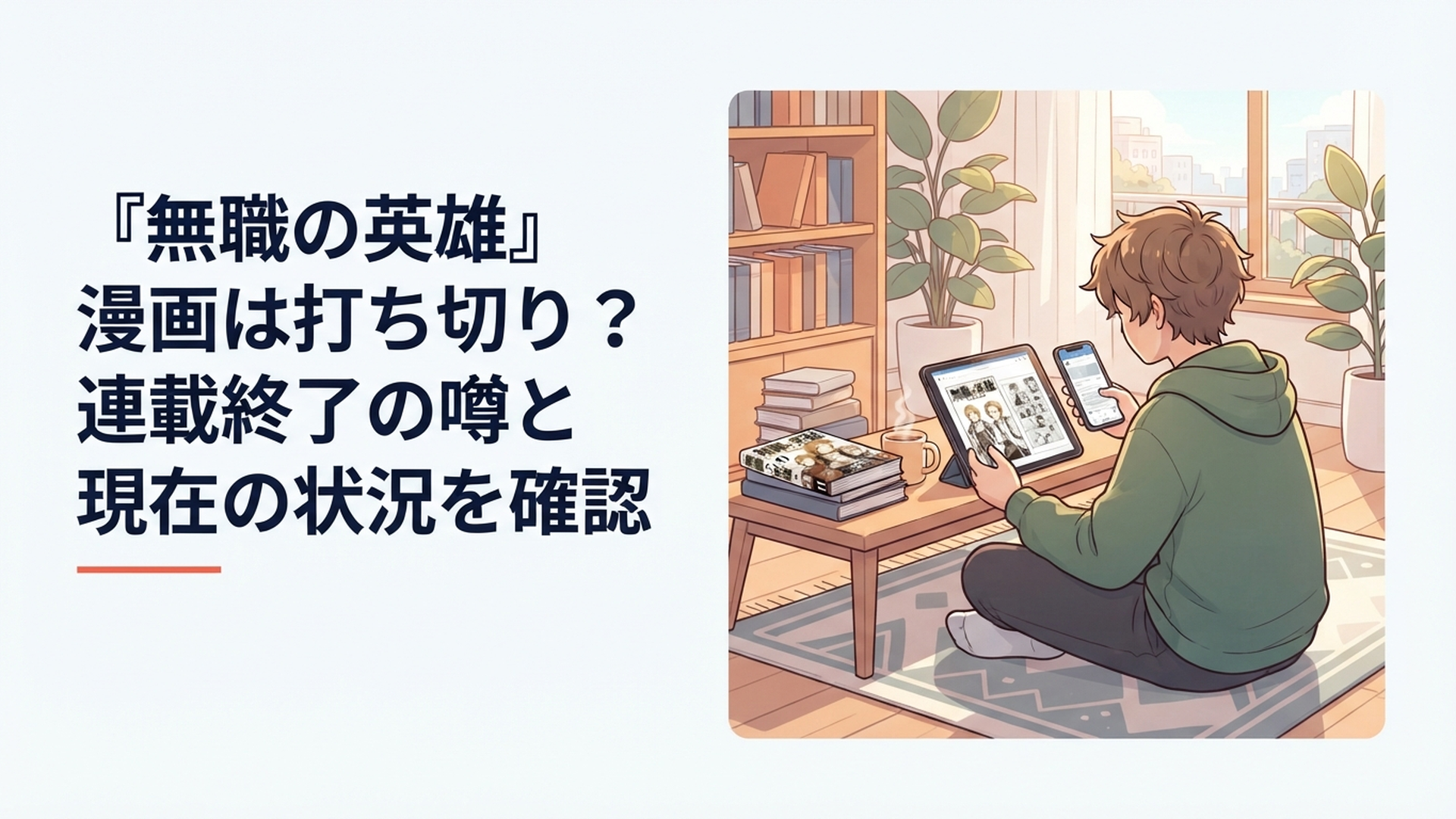 『無職の英雄』漫画が打ち切りなのか最新話と11巻の発売予定を確認するファン