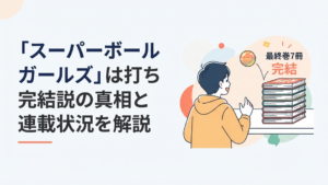 跳ねたスーパーボールの向こうに最終巻7冊と完結の文字を見つめる漫画ファン