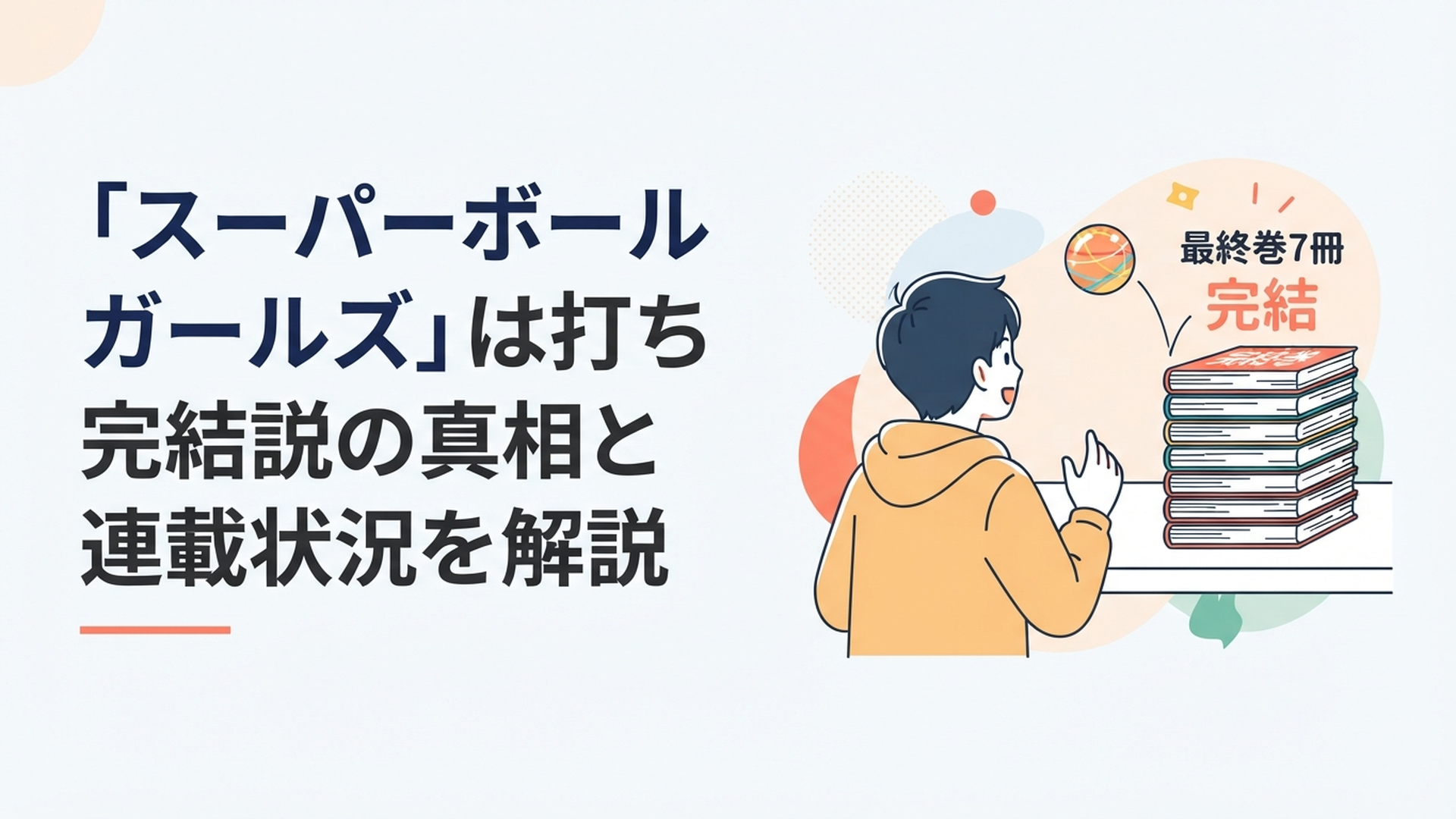 跳ねたスーパーボールの向こうに最終巻7冊と完結の文字を見つめる漫画ファン