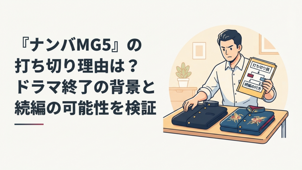 学生服と特攻服を前にナンバMG5の打ち切り説と続編の行方を整理する男性