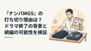 学生服と特攻服を前にナンバMG5の打ち切り説と続編の行方を整理する男性