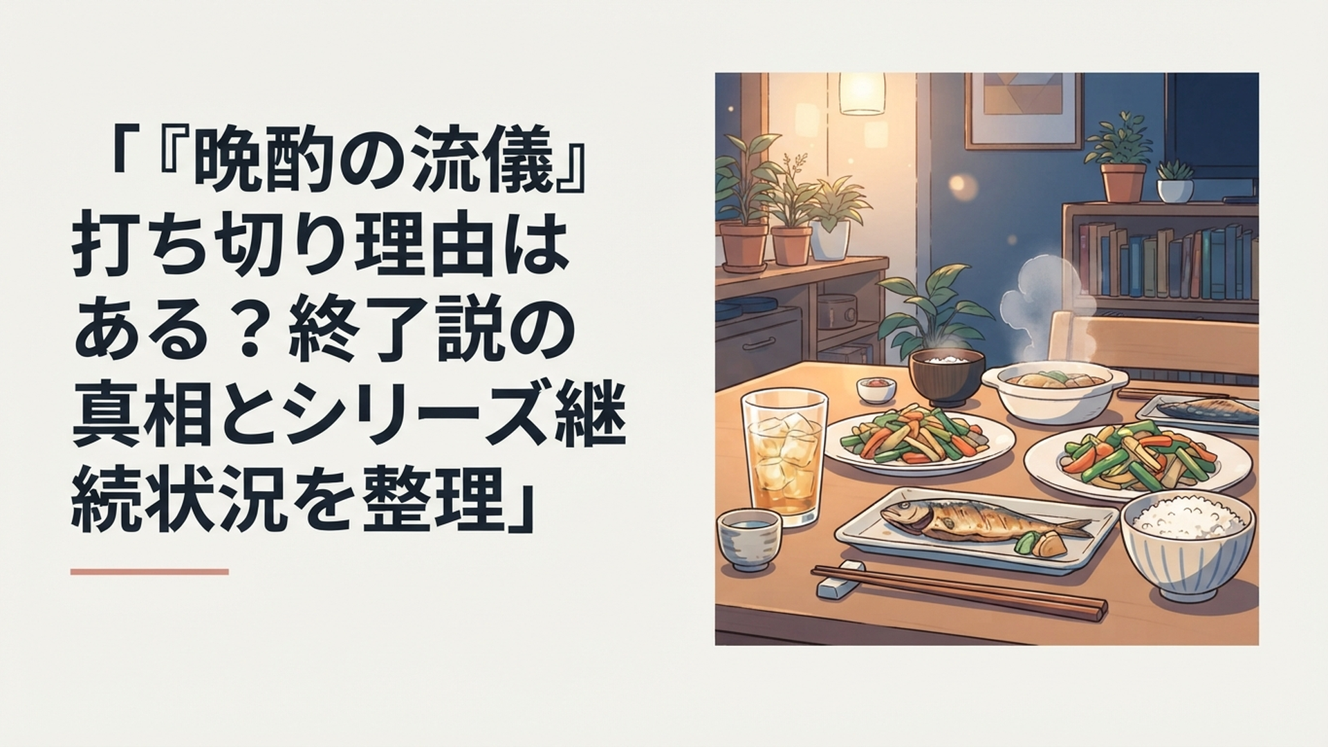 夜の食卓に手料理とグラスが並びドラマシリーズの継続を感じさせる晩酌風景
