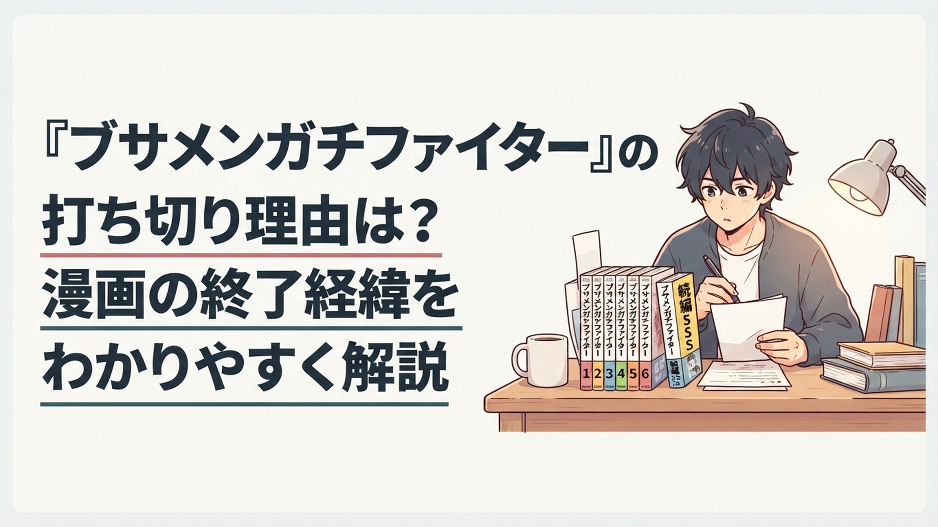 ブサメンガチファイター全6巻と続編SSSを前に終了理由を調べるアニメファン