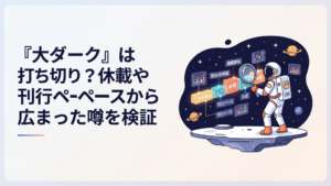 宇宙を背景に大ダーク第66骨の掲載と休載履歴から打ち切り疑惑を検証するイメージ